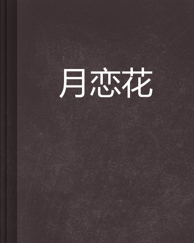 游戏《影之心II》结尾曲--《月恋花》（谏山实生）