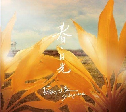 《交响梦》苏打绿