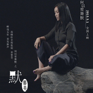 电影《何以笙箫默》插曲 - 《默》（那英）