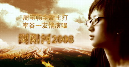 周笔畅与李谷一《浏阳河》
