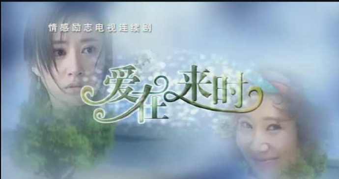 电视剧《爱在来时》主题曲--爱是什么