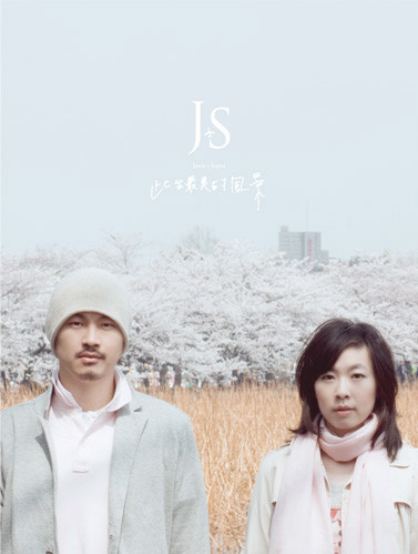 你是此生最美的风景ByJS