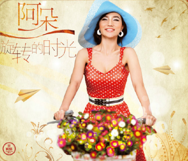 阿朵《旋转的时光》