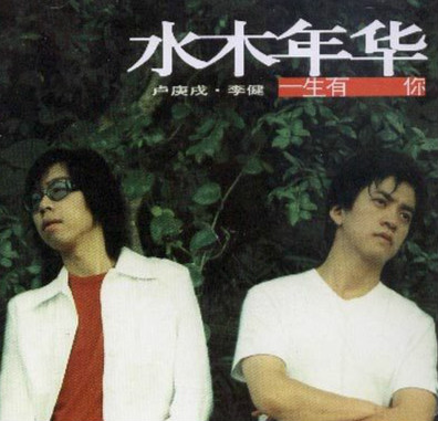 水木年华 我们的一生