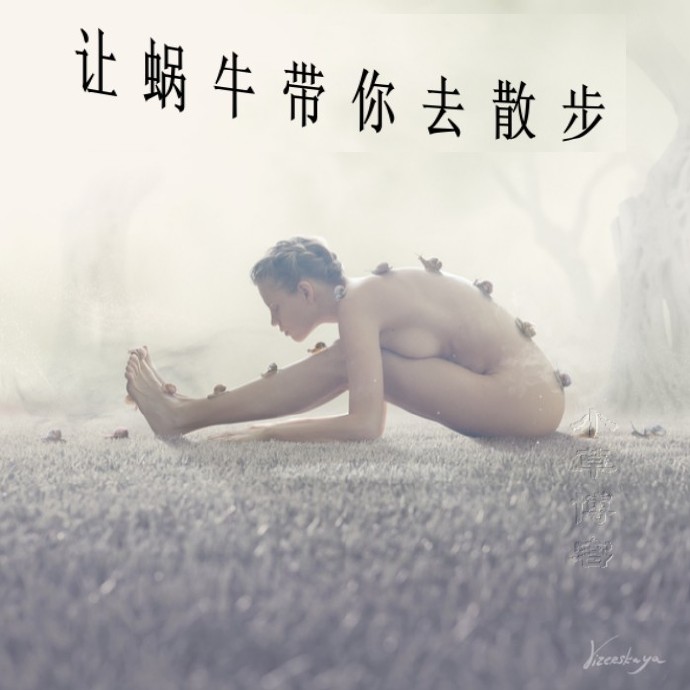 让蜗牛带你去散步