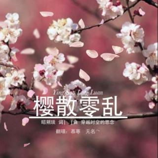 《樱花零乱》李行亮