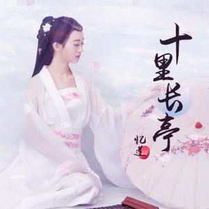 巴山情歌《十里长亭》忆莲