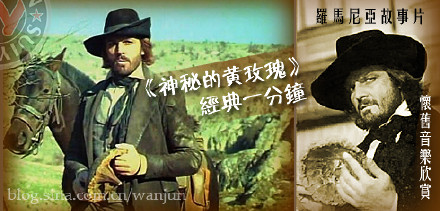 罗马尼亚电影《神秘的黄玫瑰》片头曲
