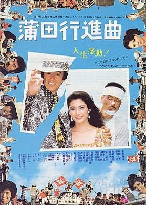 日本电影《蒲田进行曲》配乐