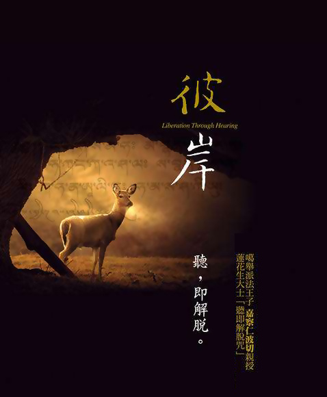 彼岸(听即解脱咒吟唱版)