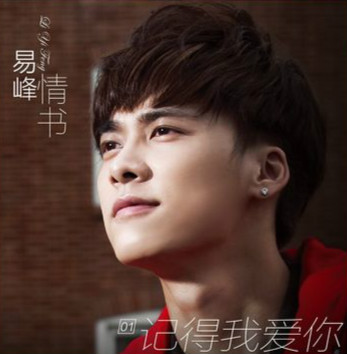 李易峰《记得我爱你》