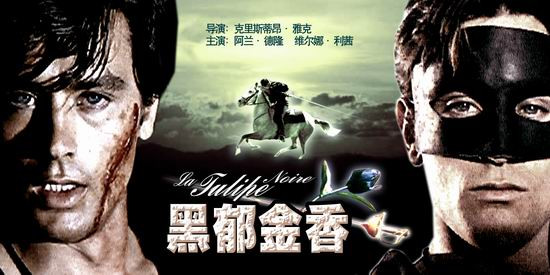 法国电影《黑郁金香》主演；阿兰·德龙（国语）