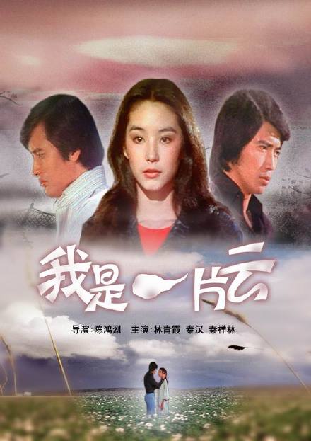 台湾电影《我是一片云》主题曲--《我是一片云》（凤飞飞）
