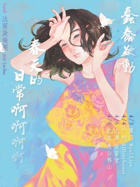  Frandé法兰黛乐团《受宠若惊》