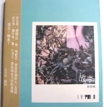 故事 Have not been to me - 童圆喻改