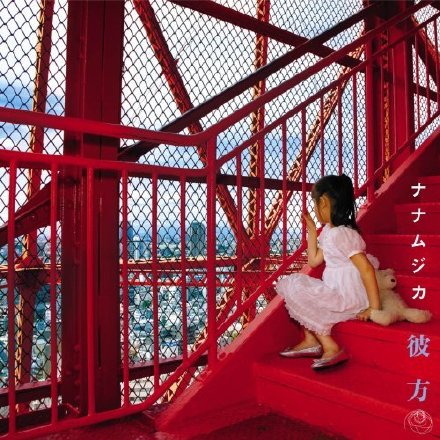 日剧《女帝》主题曲—《彼方 ナナムジカ》