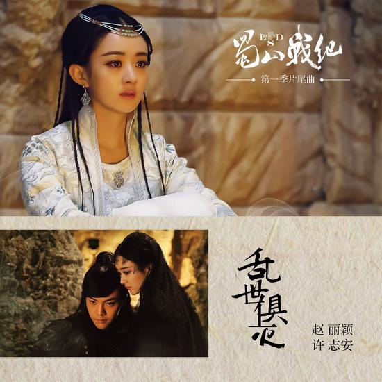 电视剧《蜀山战纪》片尾曲---《乱世俱灭》（赵丽颖、许志安）