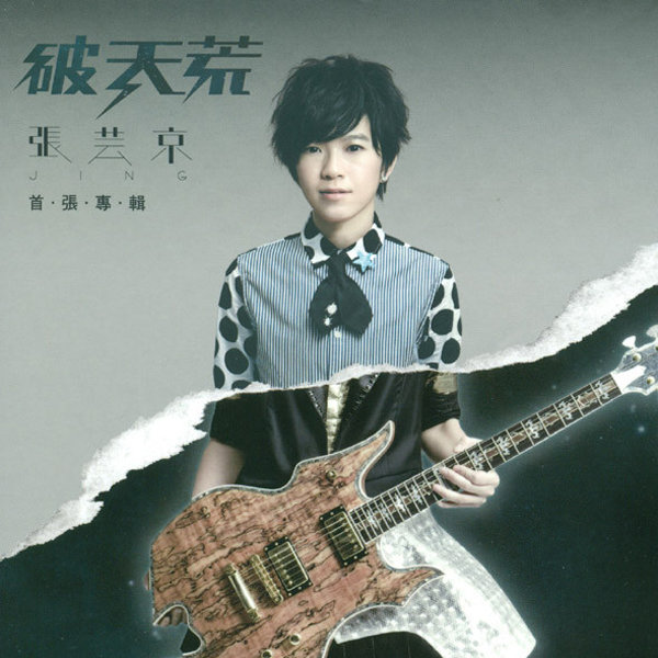 电视剧《仙剑奇侠传3》插曲--《偏爱》（张芸京）