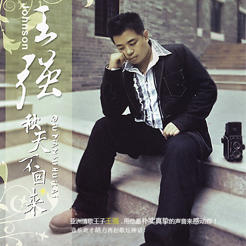 王强《秋天不回来》