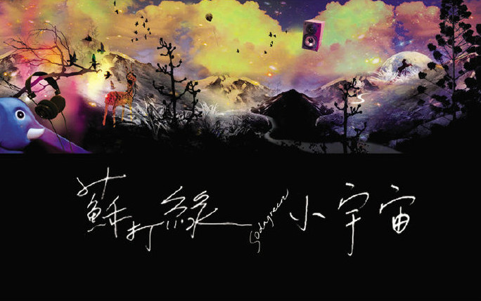 《小情歌》(Little Love Song) - 苏打绿 (Sodagreen