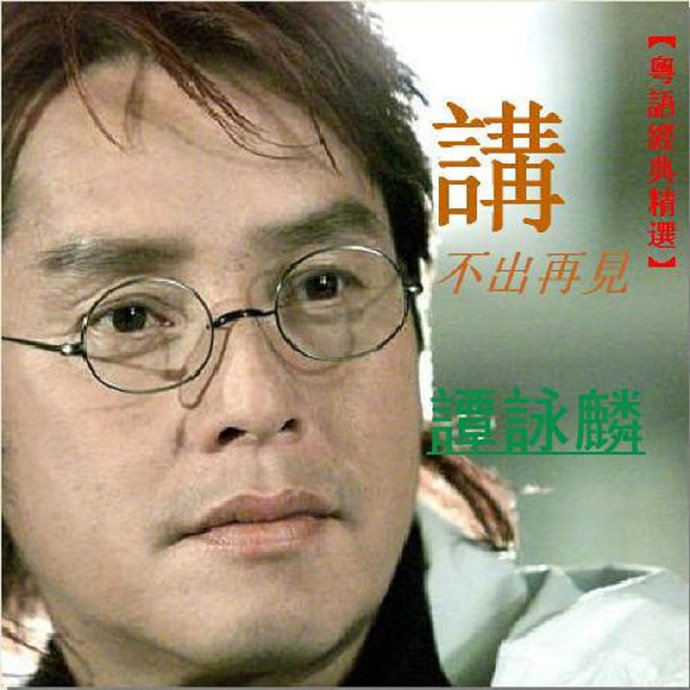 谭咏麟-讲不出再见