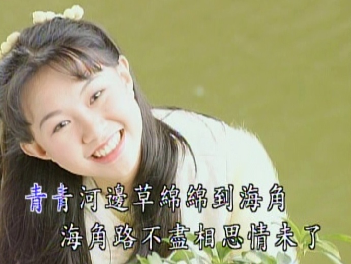 卓依婷--青青河边草