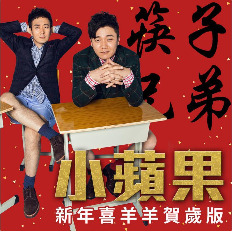 筷子兄弟-小苹果