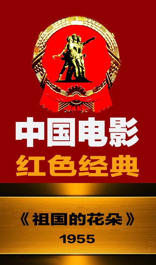 电影《祖国的花朵》主题曲--《让我们荡起双桨》（刘炽）