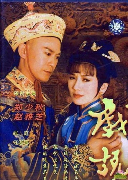 电视剧《戏说乾隆I》主题曲--《问情》（蔡幸娟）