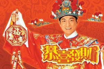 刘德华《恭喜发财》