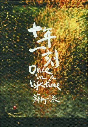 苏打绿《十年一刻》（诺基亚版）