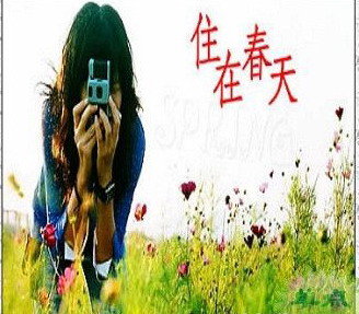 曹方《住在春天》