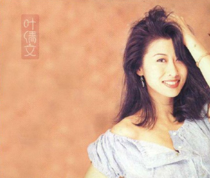叶倩文《兰花草》