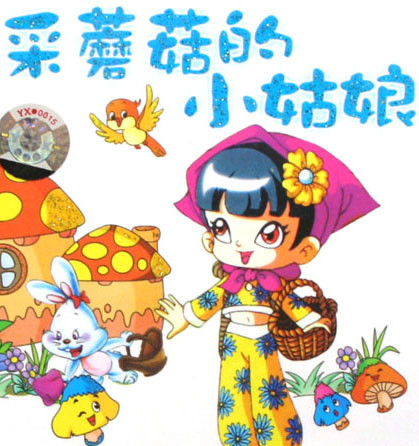 《采蘑菇的小姑娘》（梦之旅合唱组合）