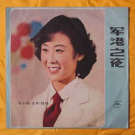苏小明演唱《军港之夜》