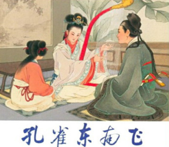 屠洪刚《孔雀东南飞》