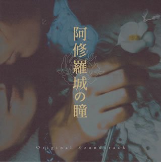 《Blues in my heaven》(《阿修羅城の瞳》插曲)