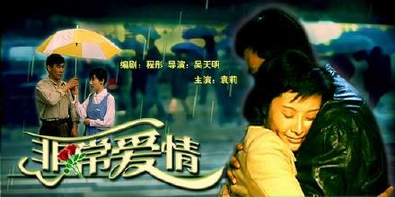 电影《非常爱情》主题歌--爱的呼唤
