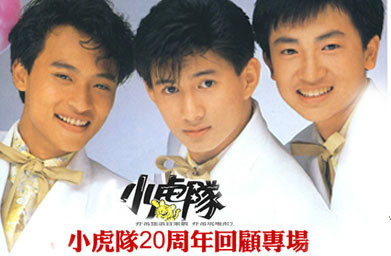 爱 小虎队