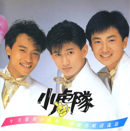 青苹果乐园_小虎队
