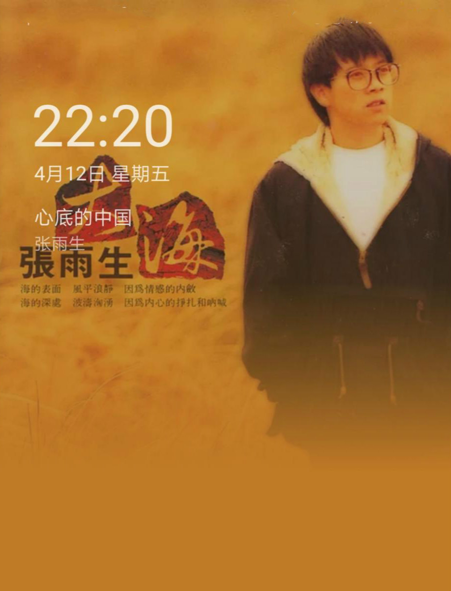 《心底的中国》张雨生
