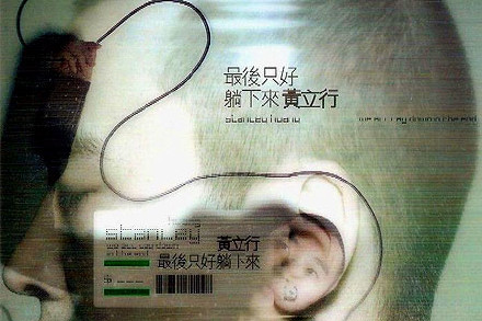 黄立行《黑夜尽头》