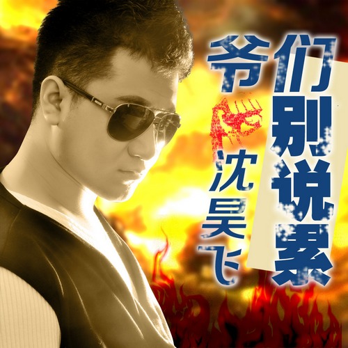 沈昊飞《爷们别说累》