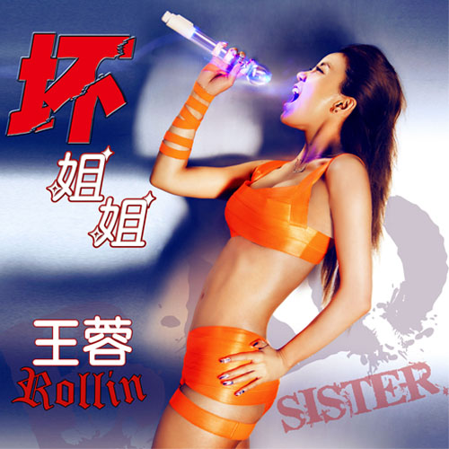 王蓉《坏姐姐》