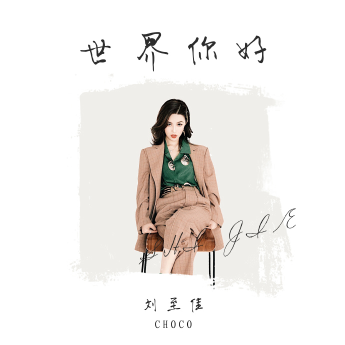 刘至佳《世界你好》