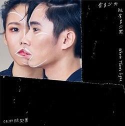 Crispy脆乐团《有多少光就有多少黑》