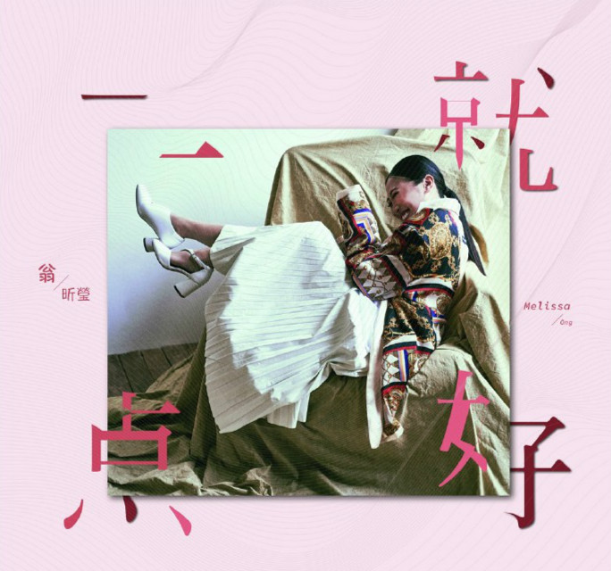 翁昕莹 Melissa Ong 《一点就好》