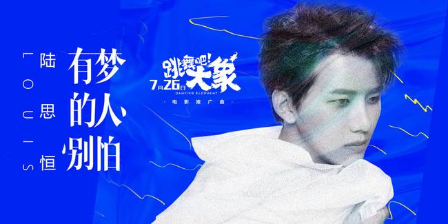 喜剧电影《跳舞吧！大象》推广曲--《有梦的人别怕》  陆思恒