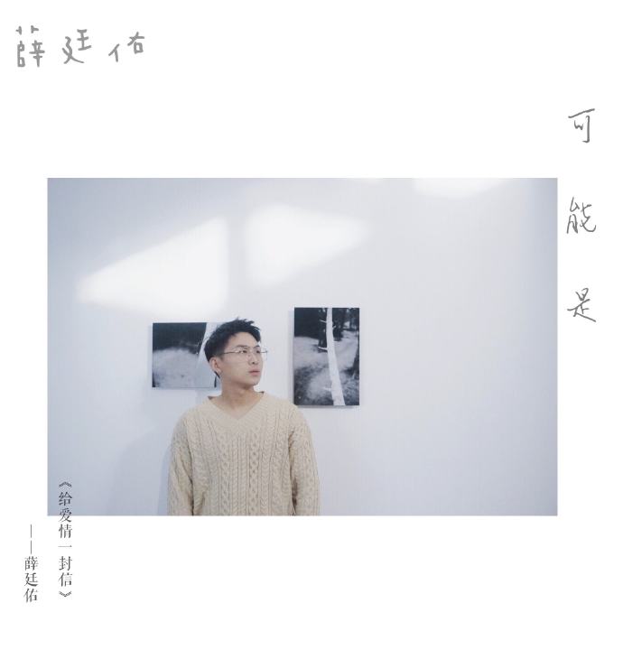 可能是薛廷佑