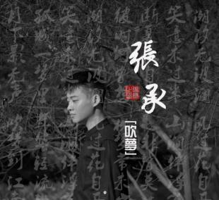 张承《吹梦》
